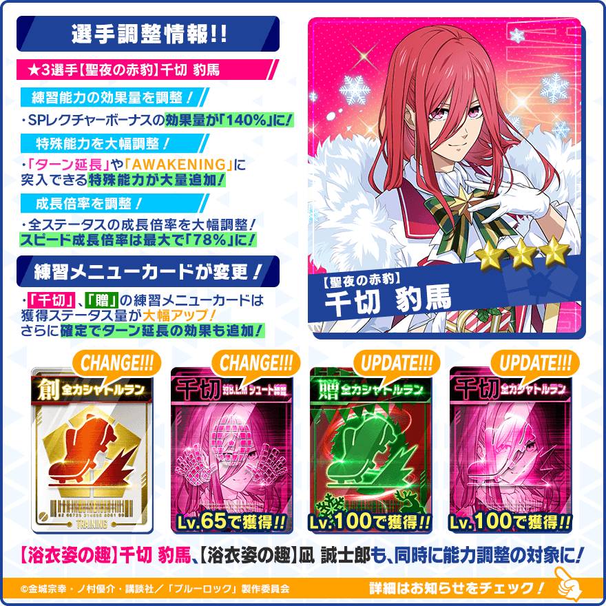 🔧バランス調整実施！🔧 【聖夜の赤豹】#千切豹馬 【浴衣姿の趣】#凪誠