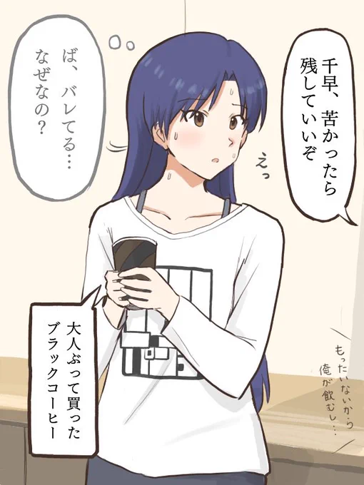 少し背伸びしてブラックコーヒーを頼んではみたが、苦くて少し後悔してる事をなぜかプロデューサーに見破られている千早
#MYニチハヤ
#如月千早、#ブラックコーヒー☕︎ 
