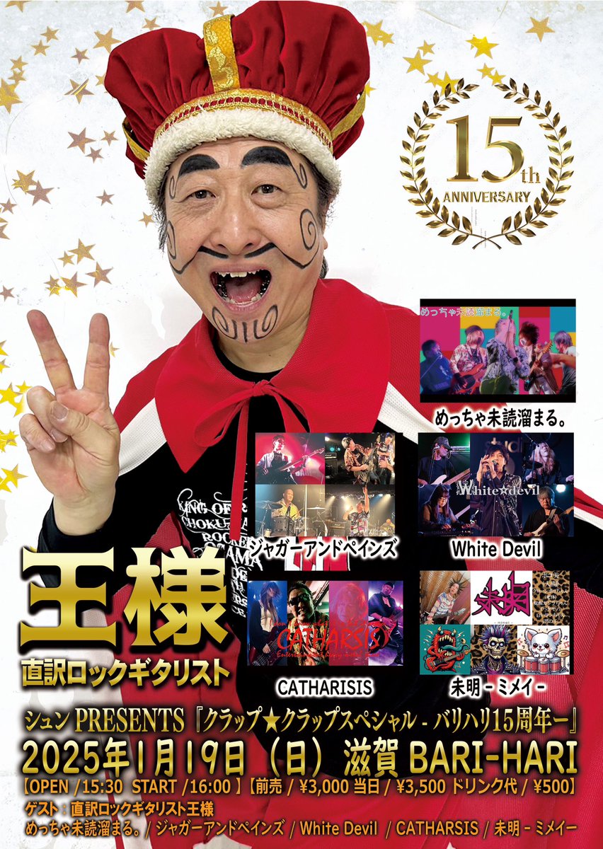 ayamajiro's tweet photo. 2025.01.19
直訳ロックギタリスト「王様」
滋賀BARI-HARIに来てくれるぞ！！

我々
めっちゃ未読溜まる。
O.Aで出演させていただきます🙋‍♀️✨

未読。はナマナマナマナマバンド！
新年1発目の未読。のステージを観に来てくれたら嬉しいです✨

皆様のご予約お待ちしてますね🫶
質問等もお気軽にどうぞ♪ https://t.co/KHDaK32yoS