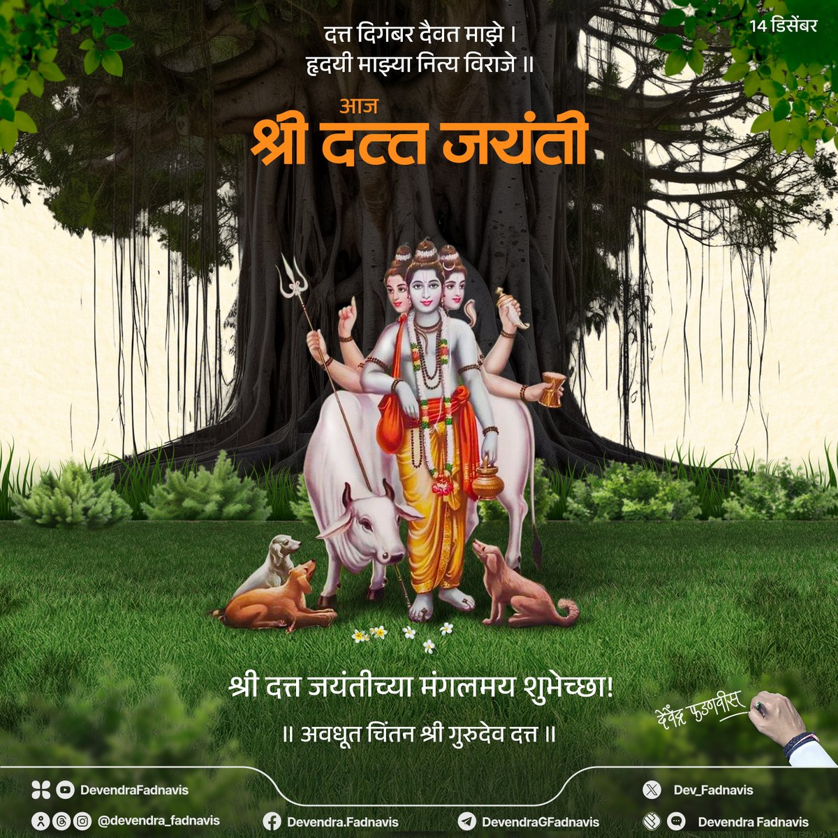 Dev_Fadnavis's tweet photo. दत्त दिगंबर दैवत माझे । हृदयी माझ्या नित्य विराजे ॥
भगवान दत्तात्रेय जयंतीच्या सर्वांना मंगलमय शुभेच्छा!
॥ अवधूत चिंतन श्री गुरुदेव दत्त ॥ 

#दत्त_जयंती #DattaJayanti #Maharashtra https://t.co/lwDOhFQBDt