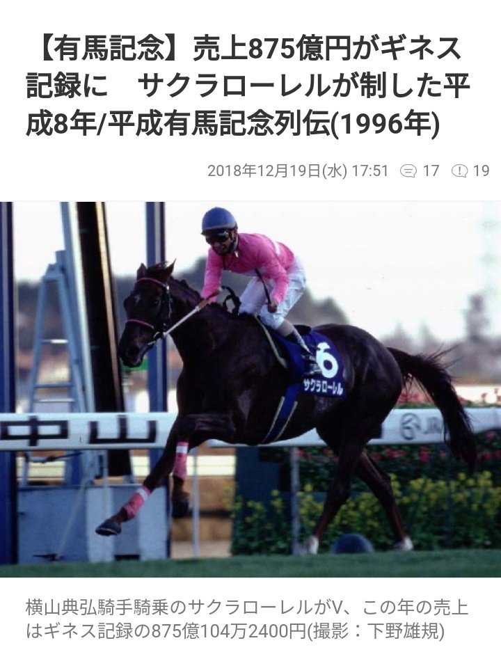 ちなみに私が唯一見に行った有馬記念はこのサクラローレルの1996年