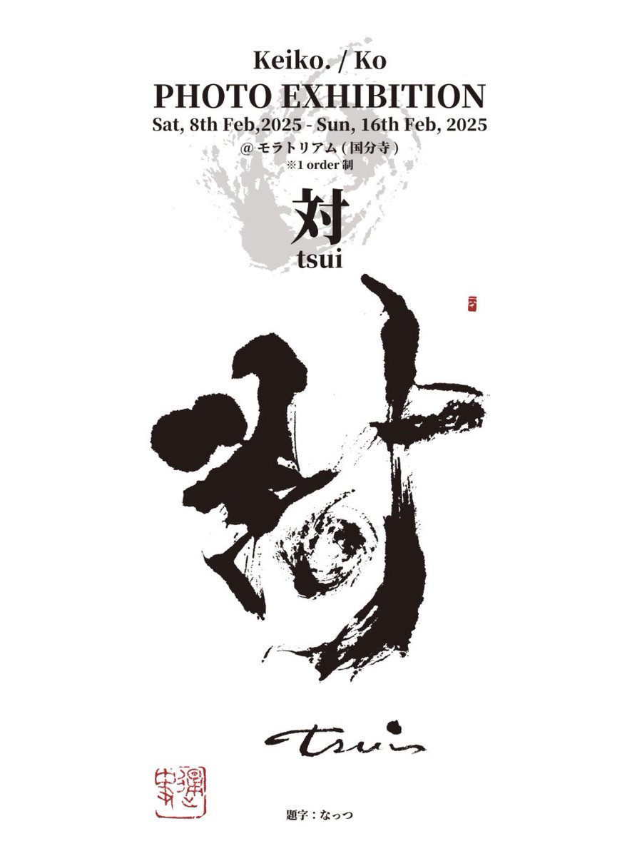 2025.2.8〜16
Keiko./Ko PHOTO EXHIBITION 『対 -tsui-』
モラトリアム(東京都国分寺市南町２丁目１６−14 第2 冨士ビル 3階)

開催時間、在廊予定等の詳細は後日お知らせさせていただきます。