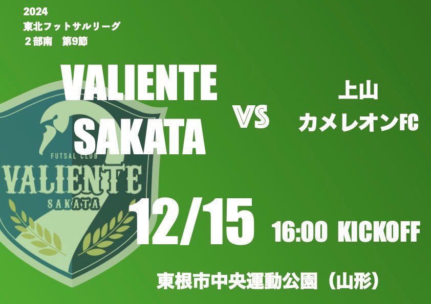 ValienteSakata's tweet photo. どうもこんばんは
試合のお知らせです

【日時】
12月15日

【場所】
東根市中央運動公園

【相手】
上山カメレオンFC

【時間】
16時00分kickoff
となってます。

そして今回の試合ですが会場に2階観客席がない体育館で観覧が出来ませんのでお気を付け下さい

#VALIENTE酒田 https://t.co/WMJsKdV5OJ