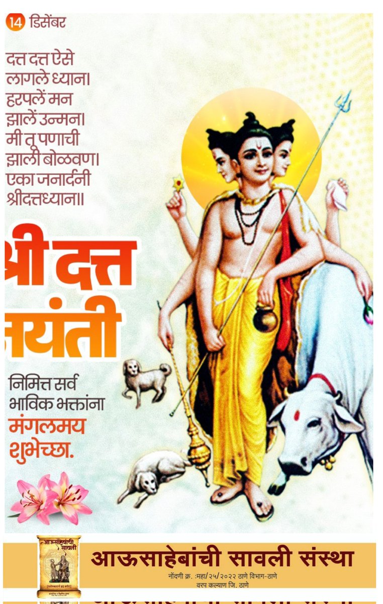 AchrekarSandeep's tweet photo. || अवधूत चिंतन श्री गुरुदेव दत्त ||

श्री दत्त जयंतीच्या सर्वांना मंगलमय 
शुभेच्छा .... https://t.co/PWvivFJ9E5