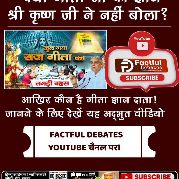 BittuKumar46763's tweet photo. #GodMorningSaturday
श्री कृष्ण जी ने नहीं बोला ?
खुल गया सज गीता का
कुरुक्षेत्र के मैदान में हुई तगड़ी बह
आखिर कौन है गीता ज्ञान दाता ! जानने के लिए देखें यह अद्भुत वीडियो
#RadhaSoami_Vs_KabirPanth
#राधास्वामीपंथ_का_महाखुलासा
#Radh
#Radhasoami
#SantRampalJiMaharaj #SaintRampalJi https://t.co/BzRvXMTZwR