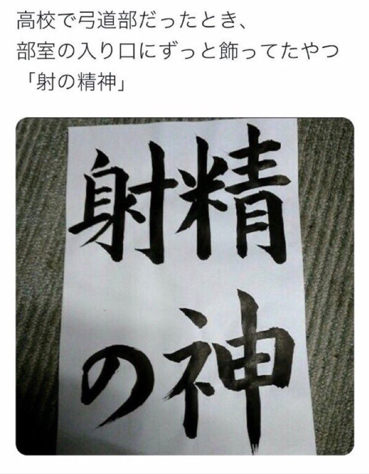 射の精神