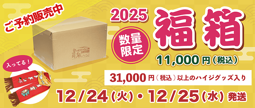 ☆2025年福箱☆ 】#ハイジ通販 🌟数量限定 【先着販売】 「アルプスの