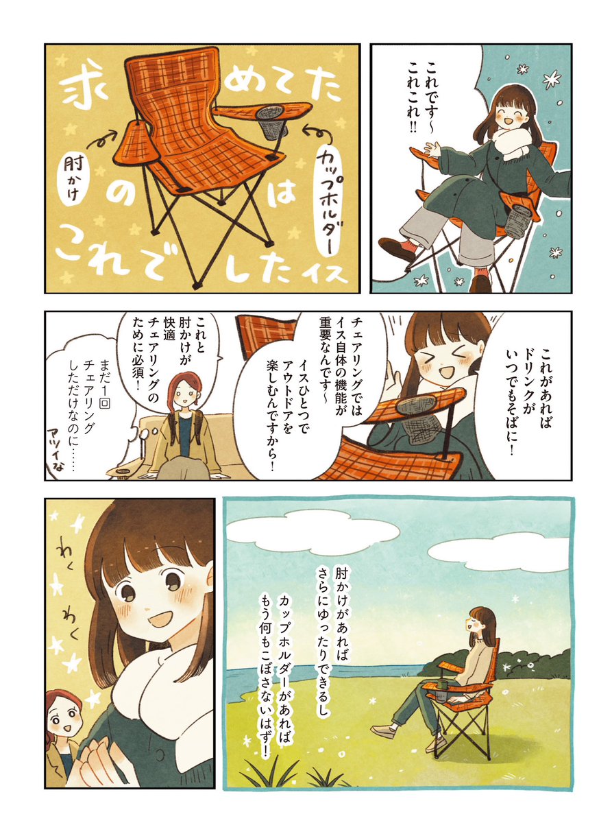 チェアリングのためのイス探し🪑(1/2)

外で楽しく過ごすための理想のイスって?

#漫画がよめるハッシュタグ 