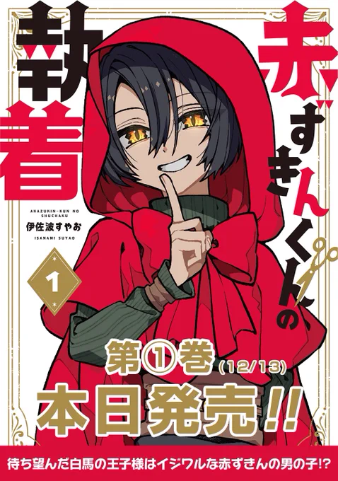 単行本発売中です!少女漫画になってるといいなぁ!よろしくお願いします! 