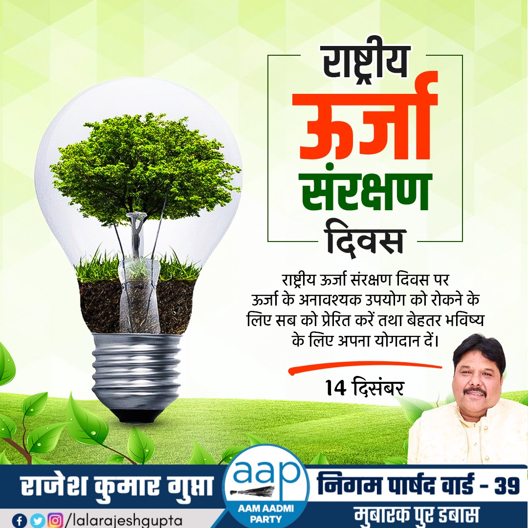 LalaRajeshGupta's tweet photo. #राष्ट्रीय_ऊर्जा_संरक्षण_दिवस पर ऊर्जा के अनावश्यक उपयोग को रोकने के लिए सबको प्रेरित करें तथा बेहतर भविष्य के लिए अपना योगदान दें।
@ArvindKejriwal @AtishiAAP @msisodia @AapKaGopalRai @ipathak25 @Saurabh_MLAgk @SanjayAzadSln @SandeepPathak04 https://t.co/SfXx6opNej
