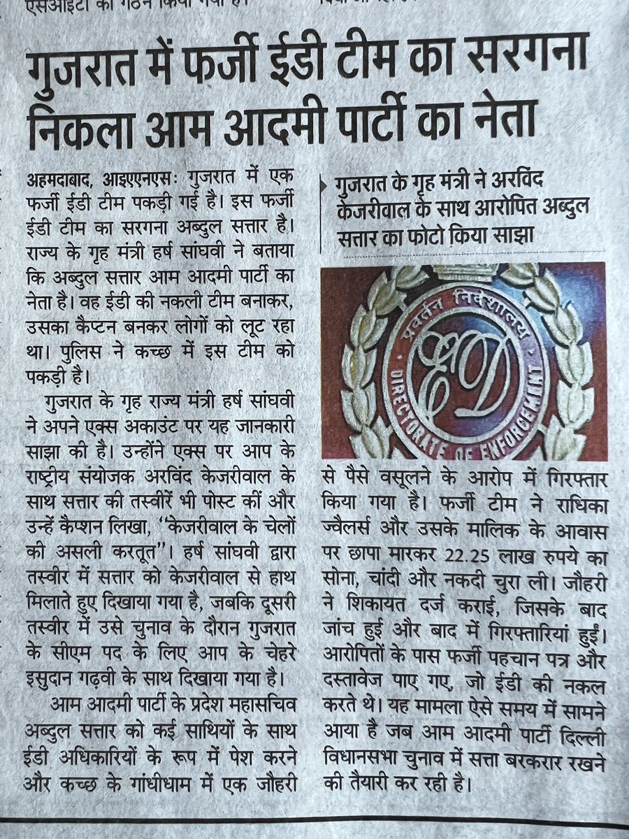 arvindvnsingh's tweet photo. गुजरात में फ़र्ज़ी ईडी का सरगना निकला आम आदमी पार्टी का नेता। 

मुखिया भ्रष्ट
 और नेता फ्रॉड!
ऐसी पार्टी के क्या कहने ! 😎 https://t.co/7wUvMxHFxL