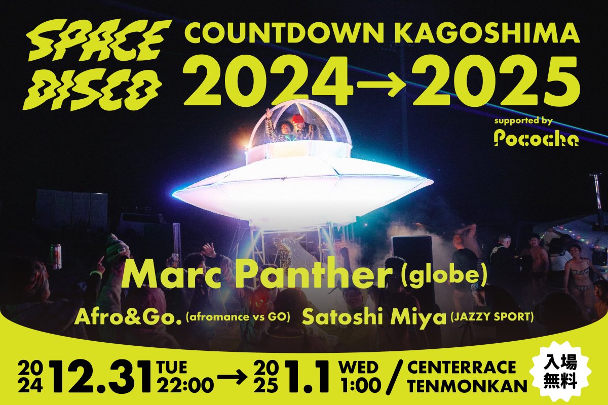 yuuhei_hey's tweet image. 大晦日、天文館でカウントダウンイベントの開催が決定!UFO型DJブースがセンテラススクエアに出現します🛸
そしてなんとスペシャルゲストにマークパンサーさんも登場..!
他にも、新年を祝い、楽しむコンテンツも計画中です!
天文館で最高の年越しを過ごしましょう!
#spacedisco