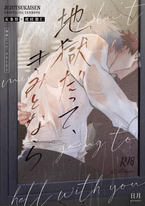 【12/15 五悠新刊サンプル】
西1ホールア56b CHRONUScider
地獄だって、きみとなら  
P88/R18/¥1000
以前発行したヤパロシリーズ「Rogue」「Hook Up」の再録を含む完結版です。
描き下ろしは32Pです。
🐯が媚薬盛られたり拐われたり散々な目にあってます大丈夫な方はよろしくお願いします!
(1/3)→ 
