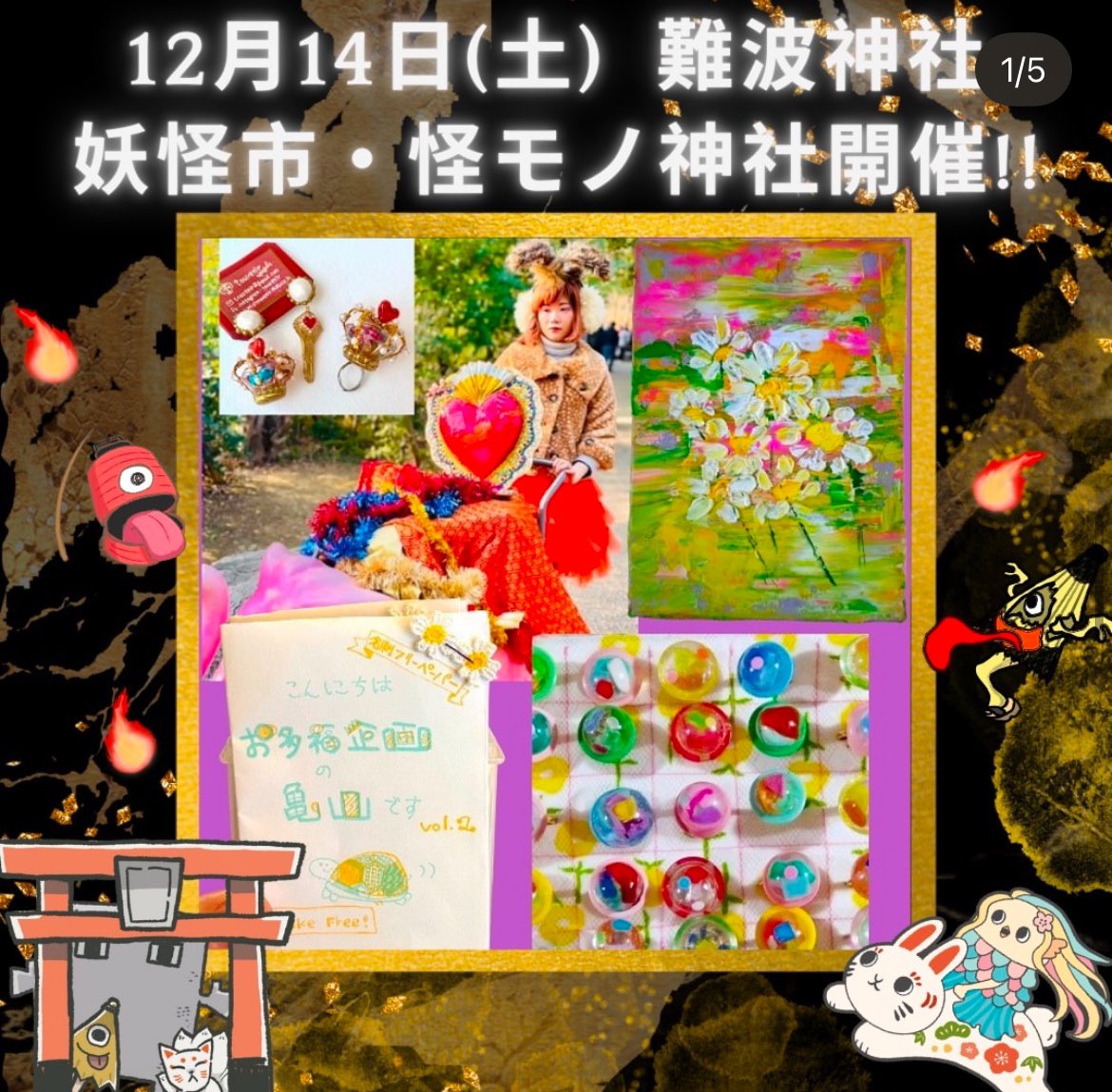 【マーガレット三姉妹】始まってます〜。出店の方もお客様も和気あいあいとすてきな方ばかりで、見応えのあるブースばかりで目移りします。マーガレットも3人揃って元気にお待ちしております。入って奥の派手なブースです(笑)

12/14(土)開催(📍難波神社)
<a href="/WISTERIABOOK_jp/">WISTERIABOOK</a> 
#怪モノ神社　にて