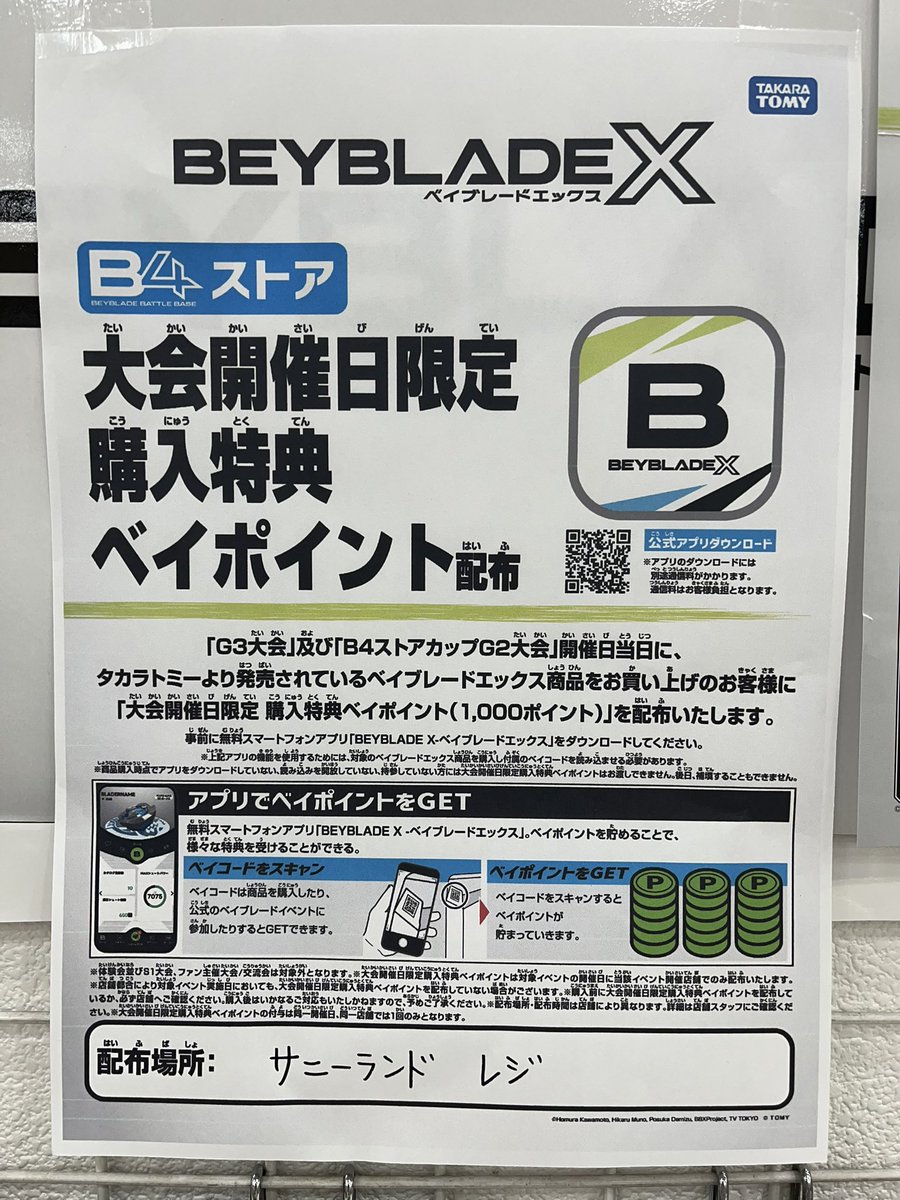 本日は大会開催日ですので、ベイブレードエックス商品お買い上げで1000