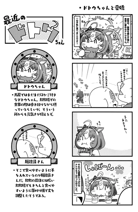 愛嬌たっぷりなドトウちゃん! 