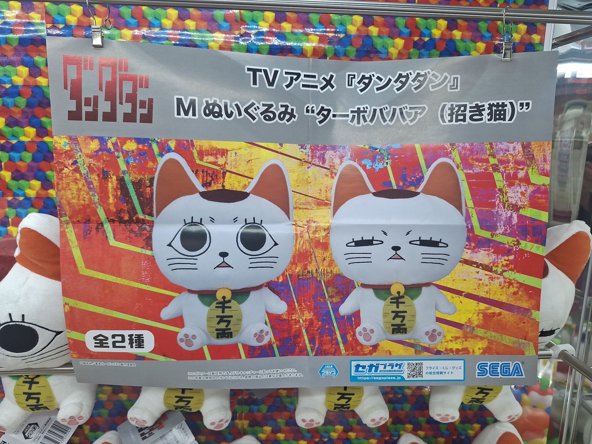ダンダダン M ぬいぐるみ ターボババア（招き猫） きやす