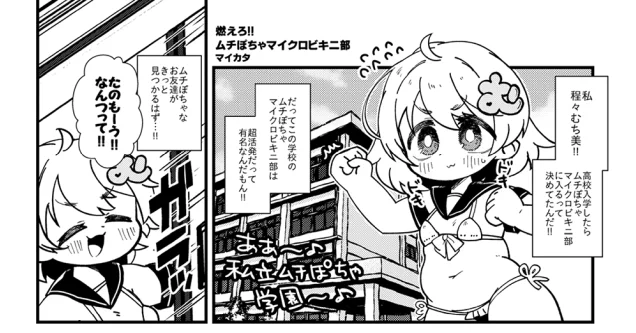 しげきっくすさんの冬コミ新刊、むっちむちマイクロビキニ合同 #マイクロビキニにおさまらないっ に参加しました～!!みなさんドチャシコプリティなので必見!!自分の漫画は全年齢ギャグで箸休めのやつ、2Pです!ぜひみてね!
URLはツリーへ! 