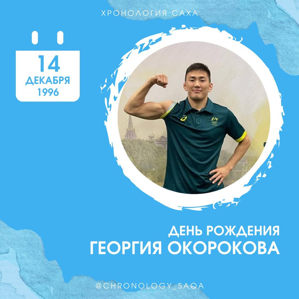 🗓 14 декабря 1996 г.

День рождения Георгия Окорокова

Борец вольного стиля, чемпион Европы по борьбе среди юниоров (2016), с 2021 года представляет Австралию, чемпион Австралии по вольной борьбе (2022), , уроженец Амгинского улуса.
