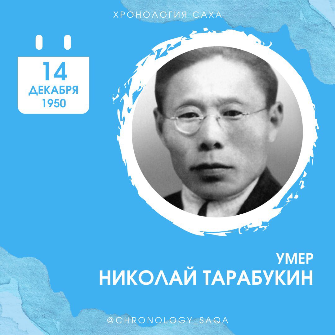🗓 14 декабря 1950 г.

Умер Николай Тарабукин

На 40 году жизни от сердечного приступа в Момской улусе умер эвенский писатель, поэт, основоположник эвенской младописьменной литературы, уроженец Момского улуса Николай Тарабукин.