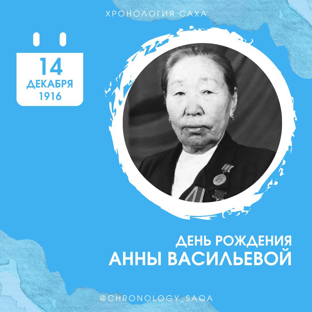 🗓 14 декабря 1916 г.

День рождения Анны Васильевой

Председатель исполкома Бетюнского сельского Совета депутатов трудящихся Амгинского района, Герой Социалистического Труда (1971), депутат Верховного Совета Якутской ССР, уроженка Амгинского улуса.