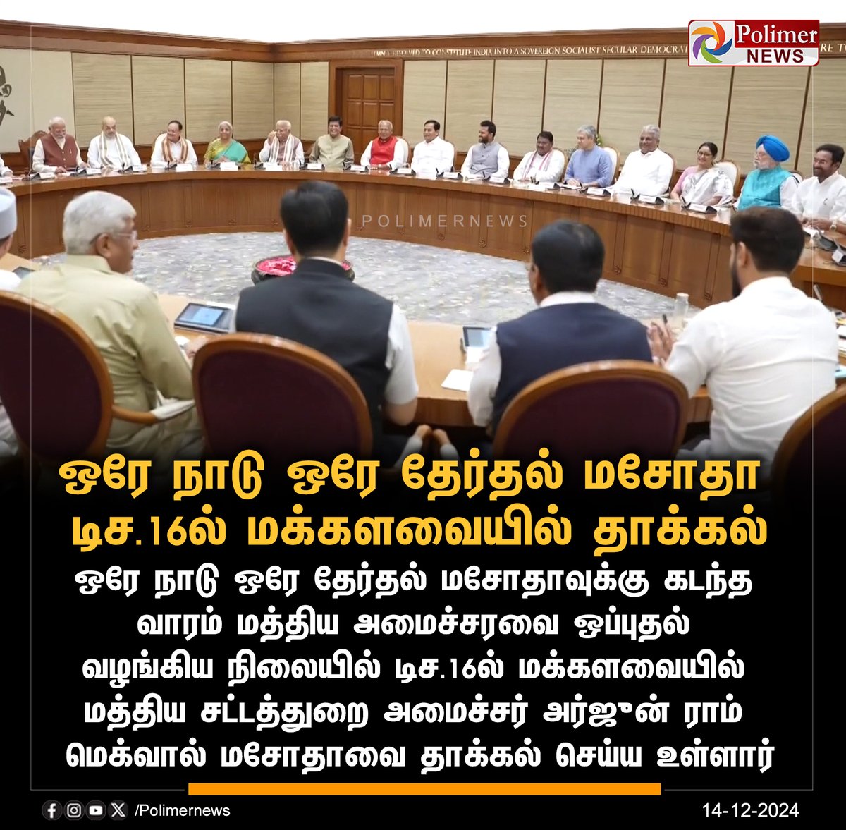 polimernews's tweet photo. #JUSTIN || ஒரே நாடு ஒரே தேர்தல் மசோதா டிச.16ல் மக்களவையில் தாக்கல் | #Bill | #LokSabha | #OneCountryOneNation | #UnionCabinet | #MinisterArjunRamMeghwal https://t.co/Daj72kqazr