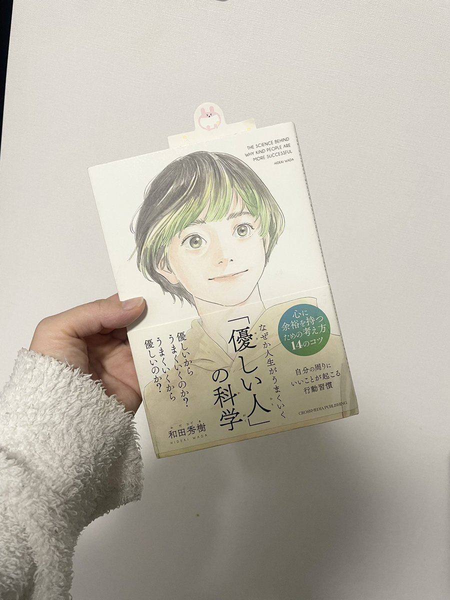 _asuka618's tweet photo. 読了して良ければ、周りにシェアタイプなのですが、ここ最近で一番反応が良かったのでXでも共有！
ちなみに明るい人の科学というシリーズも出てるので、これから読む😉 https://t.co/fjn02UL1Ms