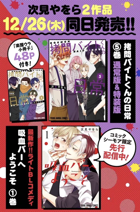 🔥3冊同時発売、迫る!🔥

#拷問バイトくんの日常 5巻は12/26(木)発売!
初の特装版、そして新作BLコメディ
#吸血バーへようこそ 1巻との3冊同時発売!

特装版は本編のこぼれ話を
ドドっと42本収録の大満足ボリューム💪
詳しくは画像から! 