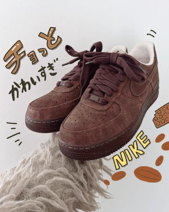 今年の夫の誕生日プレゼントは
ココアやチョコレートみたいなブラウンのNIKEエアフォースワンにしたよ👟

全方位可愛くて私もお揃いにしたくなった…
スニーカーおそろいって良いよね👏 