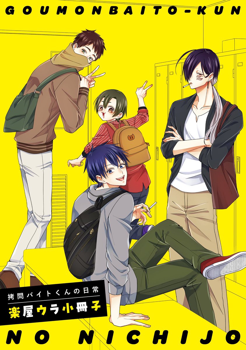 拷問バイトくんの日常 額装高精細複製原画 拷問バイトくんの日常』の