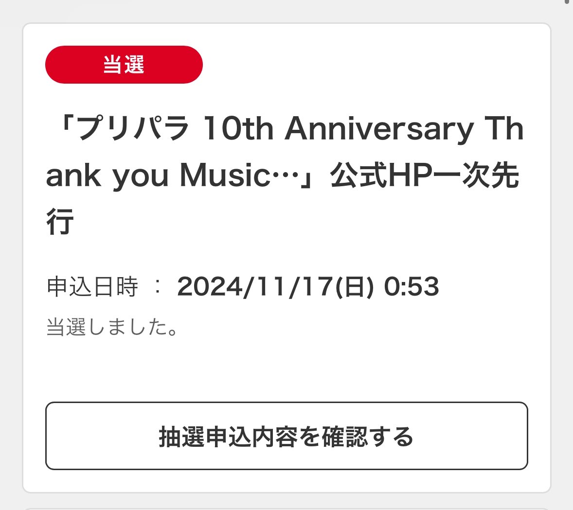 当たったよっしゃあー！！