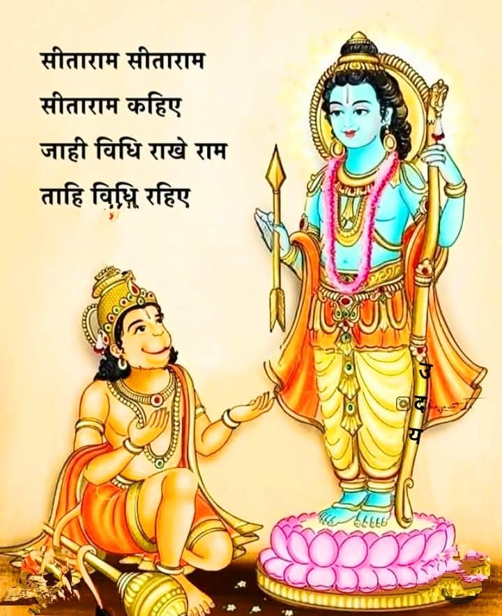 राम स्वर्ग, राम मोक्ष, 
राम परम साध्य है,
राम जीव, राम ब्रह्म, 
राम ही आराध्य है.!!
‼️#जय_सियाराम_जी‼️