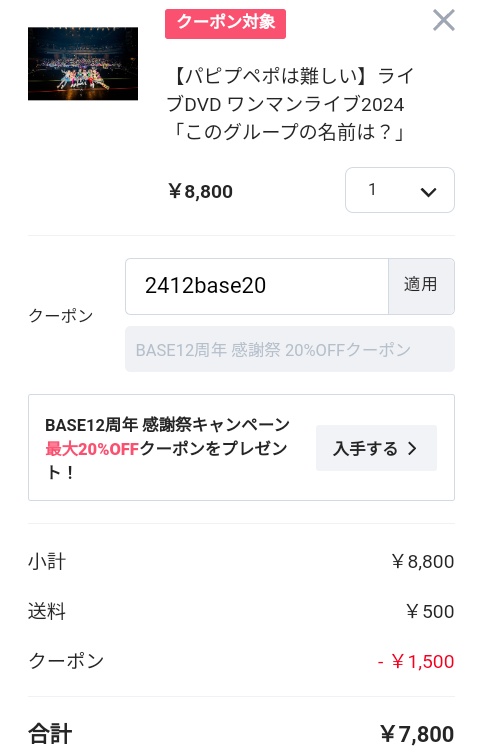 4649464964kg's tweet photo. パピプペポは難しいのライブDVDがクーポンで1500円OFF!!
この時を待っていました!!
販売期間が12月16日までなのでお早めに〜
#パピムズ
#Pcycle
#BASE感謝祭 https://t.co/AZcWMaBhIC