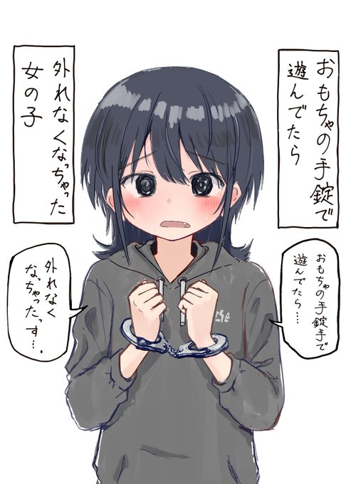 おもちゃの手錠で遊んでたら外れなくなっちゃった女の子 