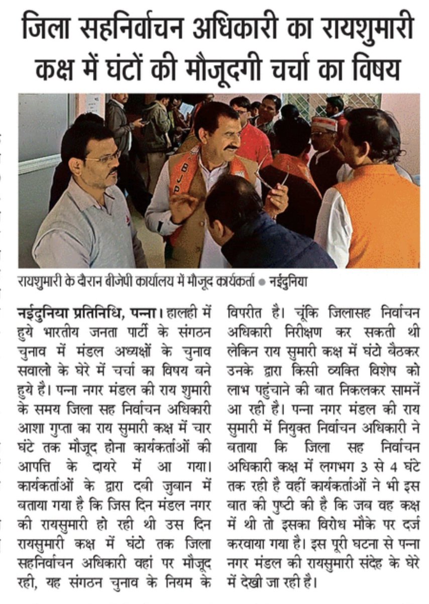 पन्ना जिले में मंडल अध्यक्ष की रायशुमारी सवालों के घेरे में संगठन के चुनाव में हुई गड़बड़ी 
नईदुनिया पन्ना
सुशांत चौरसिया
<a href="/BJP4MP/">BJP Madhya Pradesh</a> <a href="/JPNadda/">Jagat Prakash Nadda</a> <a href="/vdsharmabjp/">VD Sharma</a> <a href="/DrMohanYadav51/">Dr Mohan Yadav</a> <a href="/BJP4India/">BJP</a> <a href="/upadhyaysbjp/">Satish Upadhyay</a>