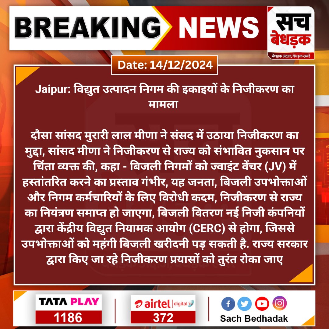 #Jaipur: विद्युत उत्पादन निगम की इकाइयों के निजीकरण का मामला 

दौसा सांसद मुरारी लाल मीणा ने संसद में उठाया निजीकरण का मुद्दा, सांसद मीणा ने निजीकरण से राज्य को संभावित नुकसान पर चिंता व्यक्त की...
<a href="/AapkaMurarilal/">Murari Lal Meena</a>