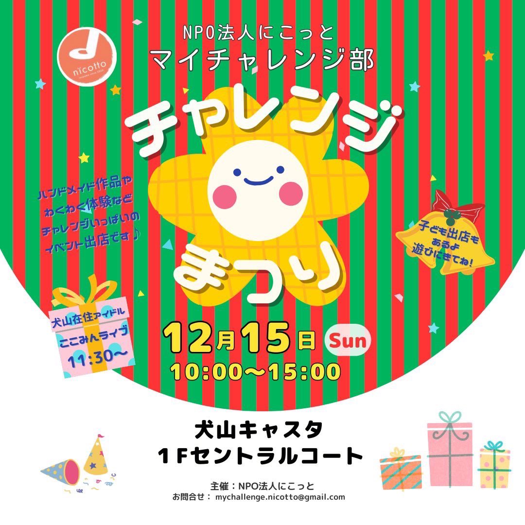 tokimeki_002's tweet photo. ﹨﹨にこっと チャレンジまつり ∕   ∕

日時⇒2024年12月15日（日）10:00~15:00
場所⇒犬山キャスタ1Ｆセントラルコート

💛出番⇒11:30~
👀観覧無料
※写真📱･動画📽OK( *˙︶˙*)و♡
💰投げ銭
🎁物販▸︎▹︎お声がけ下さい。

 #我らがここみん https://t.co/vzC4QWDjvF