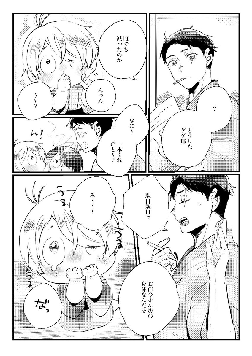 12/15 COMIC CITY東京151新刊サンプル
西3・4 あ39a【暮夏】
◇新刊「みにちち!2」全年齢/30P/500円
小さくなったゲゲ郎のお世話をする水木とベビ鬼の話
みにちち!の続きですが単体でも読めるようになっています
◇新刊1部につき白雲石コースター1種お付けします。3色ランダム配布です 