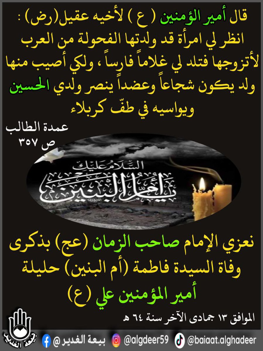 altaaliqani's tweet photo. [يصادف يوم غدا الأحد ذكرى وفاة أم البنين(عليها السلام)أم العباس وأخوته] أعظم الله أجوركم وأحسن لكم العزاء https://t.co/zrlsFClKiM