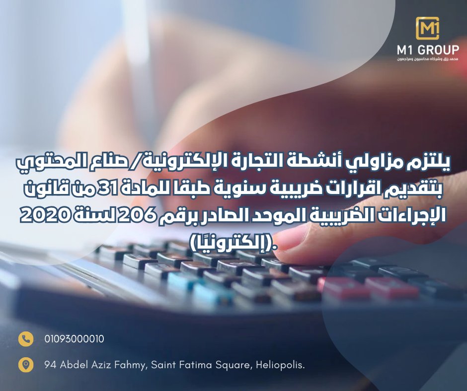 M1_GROUP's tweet photo. 1- بالنسبة للأشخاص الطبيعيين (الأفراد)، يتعين عليهم تقديم إقرار ضريبي سنوي خلال الفترة من الأول من يناير حتى نهاية مارس من كل عام.
2- بالنسبة للأشخاص الاعتبارية (الشركات)، يتعين تقديم الإقرار الضريبي السنوي خلال الفترة من الأول من يناير حتى نهاية أبريل من كل عام.
#صناعة_المحتوي https://t.co/lEkEq9v8hM