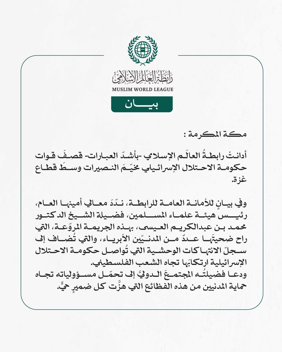 بيان من #رابطة_العالم_الإسلامي :