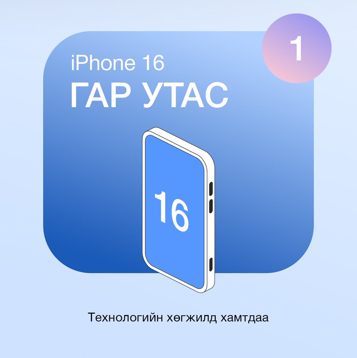 Apple Pay 🇲🇳⚡️🔥

Хаана ч хэзээ ч хүссэн газартаа Apple Рау-р төлбөрөө төлөөд сар бүрийн 102 ЯЛАГЧИЙН нэг болоорой. 

Apple Pay-р 📱хийсэн гүйлгээний тоогоор 👇

🎁 1 харилцагч - Банкны өөрийн эх үүсвэрийн ОРОН СУУЦНЫ зээлийн хүүгийн хөнгөлөлт эдлэх эрх
🎁 1 харилцагч - iPhone 16