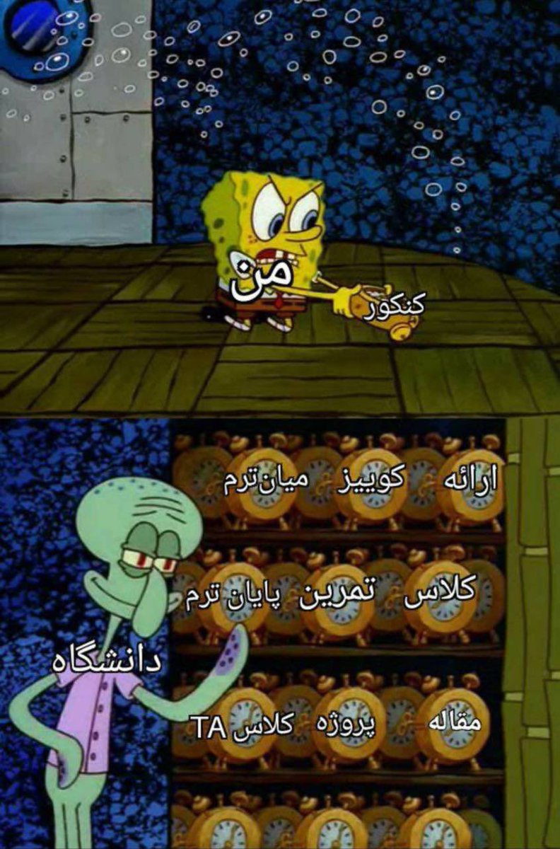 تفاوت مدرسه و دانشگاه: