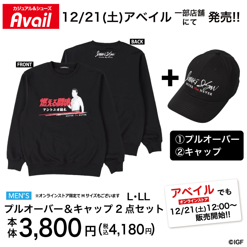 🔥#アントニオ猪木 新作グッズ🔥 プルオーバー＆キャップ2点セット