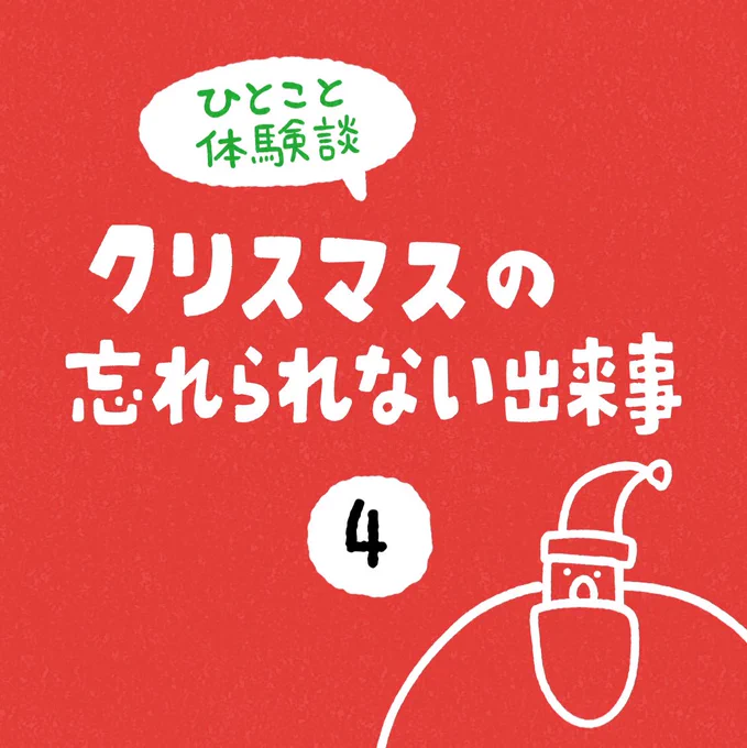 「クリスマスの忘れられない出来事」その4 