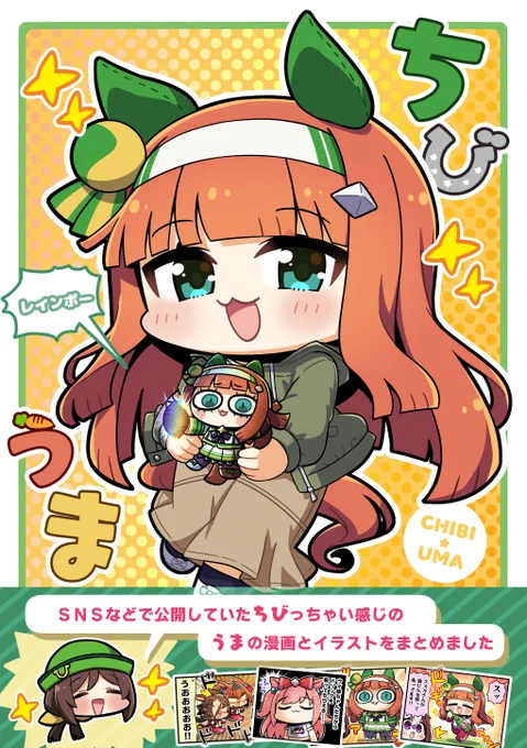 冬コミ新刊2冊目「ちびうまレインボー」の予約が始まりました!  

メロンブックスさんへのURLはツリーでつなげますね!🍈⬇️⬇️⬇️

コミケ会場「あ-26a まりもらんど」では新刊2種とグッズもあわせたセットも予定しています!よろしくお願いします～!! 