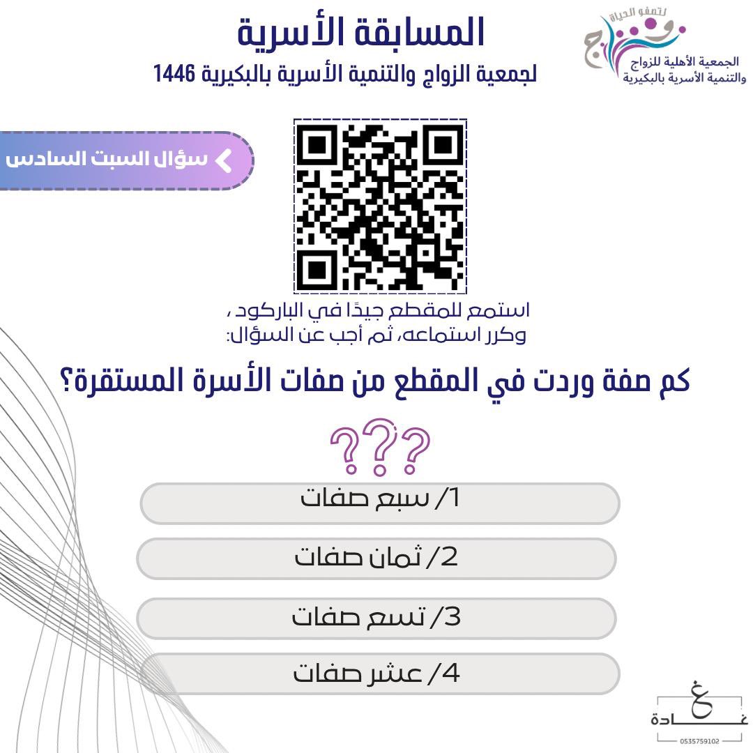 zwaj3363333's tweet photo. سؤال السبت السادس.. في المسابقة الأسرية لـ #جمعية_الزواج في #البكيرية

- السحب على ٥٠٠ ريال من الرتويت
- إعلان الفائز غداً الأحد

مقطع المسابقة: 

https://t.co/PRjIWuZMzT

شروط المسابقة: 
في التغريدة المعلنة عن المسابقة. https://t.co/c1tmYiTeBn