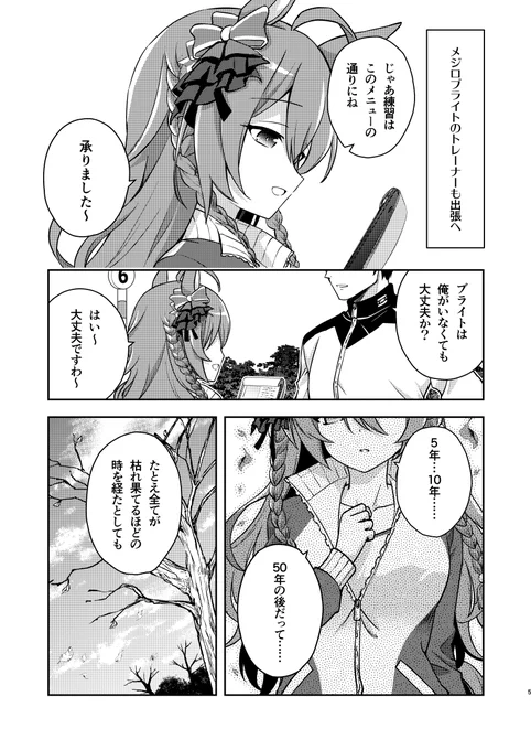 トレに出張されまして。 ～メジロブライトの場合～ 
