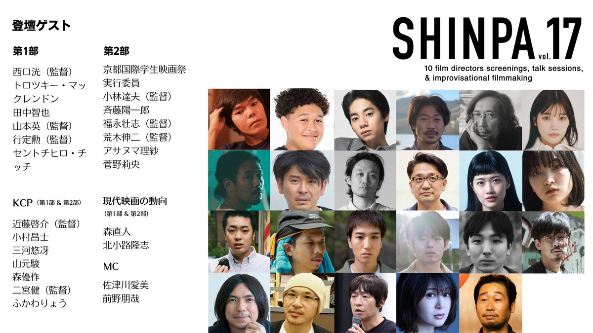 ꧁💫🎉明 日 開 催 🎉💫꧂  

#𝗦𝗛𝗜𝗡𝗣𝗔 𝘃𝗼𝗹.𝟭𝟳🌊 
総勢24名のゲストが登壇！

☟ お得な前売りチケットの発売、本日まで🎫
t.livepocket.jp/e/i9gmq

 #SHINPA #現代映画の動向