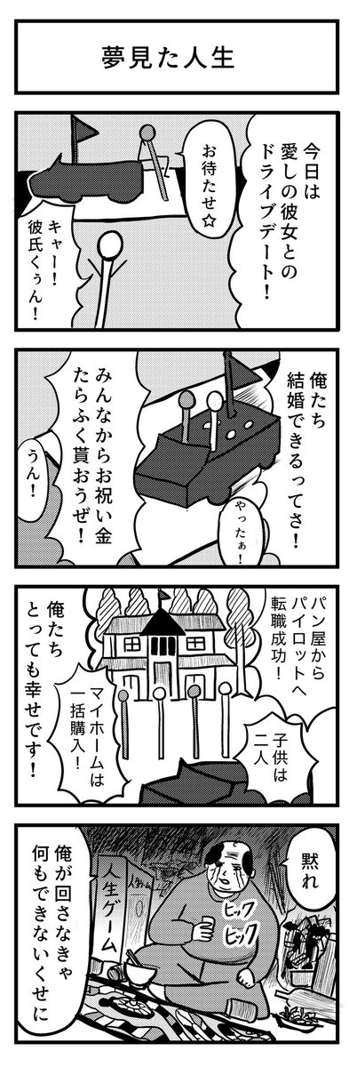 4コマ漫画『夢見た人生』

#4コマ
#漫画が読めるハッシュタグ 